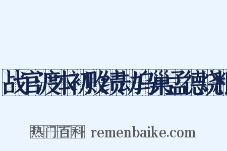 战官渡本初败绩劫乌巢孟德烧粮是什么意思的图片